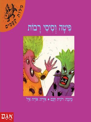 cover image of פיתה וסיסי רבות
